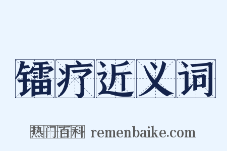 镭疗近义词是什么意思的图片